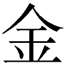 Chinese Character for Metal